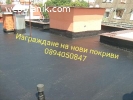 Ремонт на покриви 0884605352