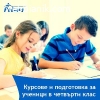 Курсове по математика и БЕЛ за ученици от 4. клас
