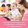 Курсове за 7. клас по БЕЛ и Математика