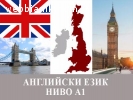 Английски език А1 – групово обучение