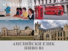 Английски език B1 – групово обучение