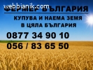 Купувам ЗЕМЕДЕЛСКА ЗЕМЯ всички землища в Община Елхово