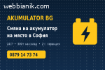 Смяна на акумулатор на място в София