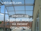 Ремонт на покриви