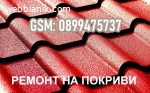 Ремонт на покриви