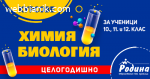 Кандидатстудентски курсове по биология и химия