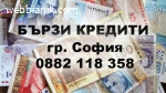 Вземи кредит само с лична карта – гр. София