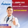 ИНТЕНЗИВНИ КУРСОВЕ ПО БИОЛОГИЯ И ХИМИЯ