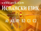 Испански език А2 – групово обучение