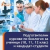 Кандидатстудентски курсове по биология и химия