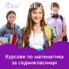 Курсове по Математика за 7. клас