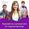 Курсове по Математика за 7. клас