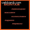 Монтаж на ламинат, масивен и трислоен паркет