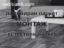 Монтаж на ламинат, масивен, трислоен паркет и первази