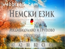 Немски език B1, B2 – индивидуално обучение