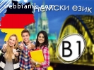 Немски език B1 – групово обучение