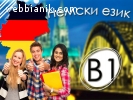 Немски език B1 – групово обучение