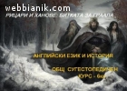 Общ СУГЕСТОПЕДИЧЕН курс по АНГЛИЙСКИ език и ИСТОРИЯ (4-6кл)