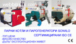 Парни котли и Парогенератори SOWILO