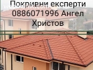 Ремонт на покриви