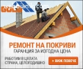 ремонт на покриви