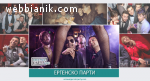 Стриптизьорка за вашето парти от ErgenskoParty.com