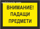 Табели и знаци за обезопасяване на работното място